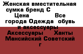 Женская вместительная сумка бренд Сoccinelle › Цена ­ 10 000 - Все города Одежда, обувь и аксессуары » Аксессуары   . Ханты-Мансийский,Советский г.